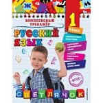 Польяновская Русский язык 1 класс  Комплексный тренажёр Светлячок
