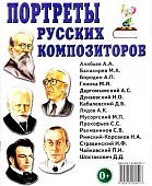 Наглядное пособие Портреты русских композиторов в картинках