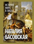 Басовская История мира в лицах