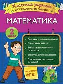 Исаева И В математика  2класс классные задания для закрепления знаний 