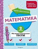 Иванова М,А Математика 2класс обучающие и контольные тесты2023г