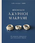 Японское ажурное макраме