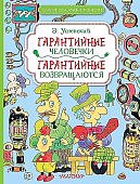 Успенский Гарантийные человечки. Гарантийные возвращаются