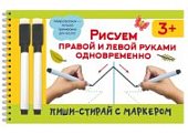 Рисуем правой и левой рукой Пиши-стирай маркером 3+