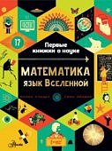 Первые книжки о науке Математика язык Вселенной