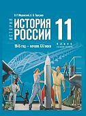 Мединский В,Р История России 1945-начало 21века 11класс базовый уровень
