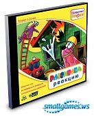 Несерьезные уроки 2. Развиваем реакцию ( JeweI 488