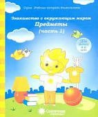 Солнечные ступеньки Знакомство с окружающим миром ч1