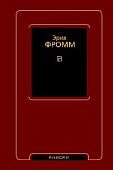 Фромм Душа человека Революция надежды