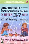Романович Диагностика матем. знаний 3-7 л. Картинный материал