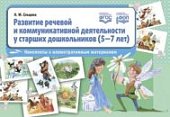 Ельцова Развитие речевой и коммуникативной деятельности у старших дошкольников 5-7 л