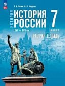 Пазин Р,В Андреев И,Л История РосиииXVI-XVIIв 7класс рабочая тетрадь к уч  МединскогоВ,Р2025г