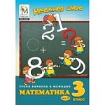 Уроки КиМ.Начальная школа 3класс DVD (DVD-ВОХ) (Ки
