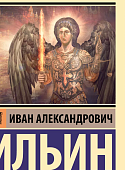 ЭК Ильин О сопротивлении злу силою