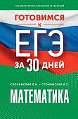 Слонимский Л,И Математика Готовимся к ЕГЭ за 30дней