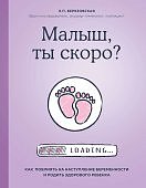 Березовская Малыш, ты скоро?