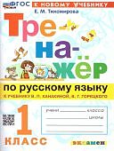 Тихомирова Тренажёр  по русскому языку  1 класс к учебнику  В,П. Канакиной 2024г