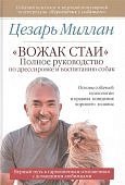 Миллан Вожак стаи Руководство по дрессировке собак