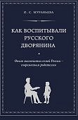 Муравьева Как воспитывали русского дворянина