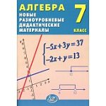Лукьянова Е,В Алгебра 7класс новые разноуровневые диактические материалы