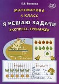 Волкова Е,В   Математика 4класс  Я решаю задачи экспрес тренажер2023г