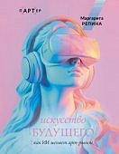 Репина М. Искусство будущего