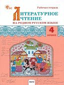 Яценко И,Ф,Литературное чтение на родном русском языке 4класс рабочая тетрадь2024г