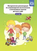 Лебедева Метод рекомендации по сопровождению воспитанников в инклюзивных гр. ДОО