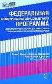 Федеральная адаптированная образовательная программа