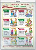 Плакат А-3 Правила общения с друзьями