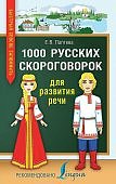 Лаптева 1000 русских скороговорок 
