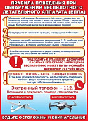 Плакат Правила поведения при обнаружениибеспилотного летательного аппарата.(БПЛА)