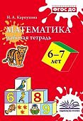 Карпухина Математика Рабочая тетрадь  6-7 лет