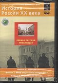 История России.Первая русская революция.Фильмы 6-7