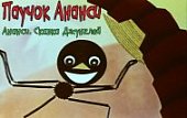 Сборник мультфильмов19.Паучок Анансий...DVD(Прести