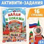 Книга "Найди и покажи. Россия" 