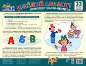 Комплект масок-ободков Веселый алфавит (33 буквы)