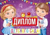 Диплом об окончание детского сада.