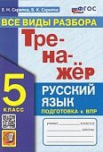 Скрипка Е,Н  Русский ячзык 5класс Все виды разбора