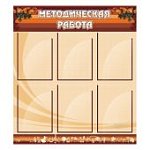 Стенд "Методическая работа" 08х0,9