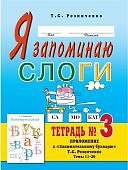 Резниченко Я запоминаю слоги 3