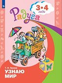 Гризик Узнаю мир 3-4 лет