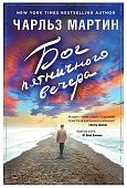 Мартин Бог пятничного вечера