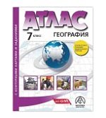 Атлас география7класс с контурными картами  и заданиями АСТ-Пресс школа