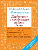 Узорова О,В Математика 2класс Проверочные и контрольные работы