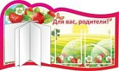 Стенд резной "Для вас, родителя" 1х0,6 с перекидной системой на 5 карманов А4