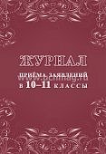 Журнал приема заявлений в 10-11 классы  