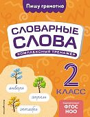 Прокофьев Словарные слова 2 класс