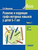 Иншакова Развитие и коррекция графо-моторных навыков у детей 5-7 лет в 2-х ч
