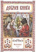 Истоки 3-4 года Книга 3 Добрая книга